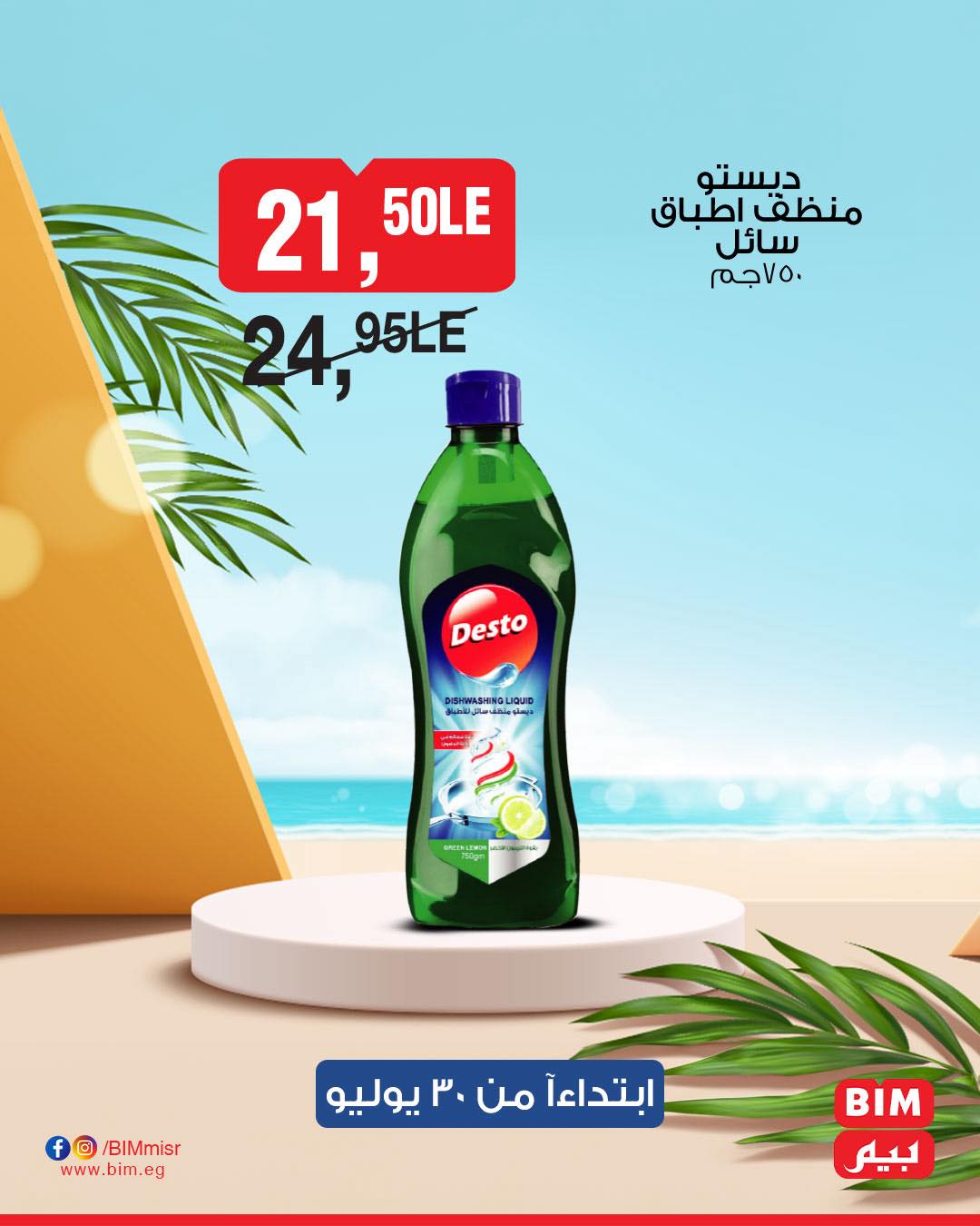 bim offers from 29jul to 3jun 2025 عروض بيم من 29 يوليو حتى 3 يونيو 2025 صفحة رقم 26